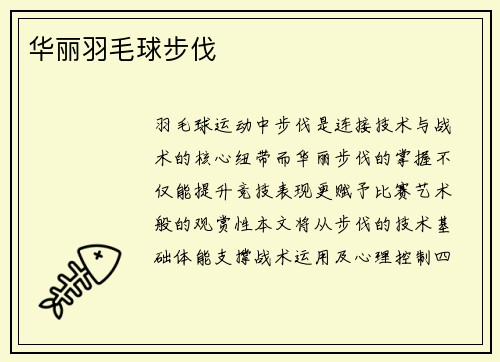 华丽羽毛球步伐
