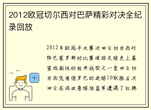 2012欧冠切尔西对巴萨精彩对决全纪录回放