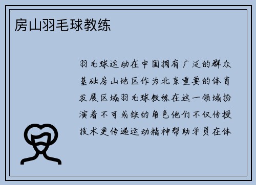 房山羽毛球教练