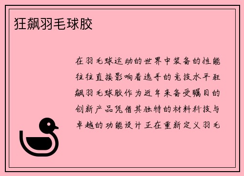 狂飙羽毛球胶