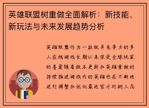 英雄联盟树重做全面解析：新技能、新玩法与未来发展趋势分析