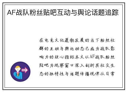AF战队粉丝贴吧互动与舆论话题追踪