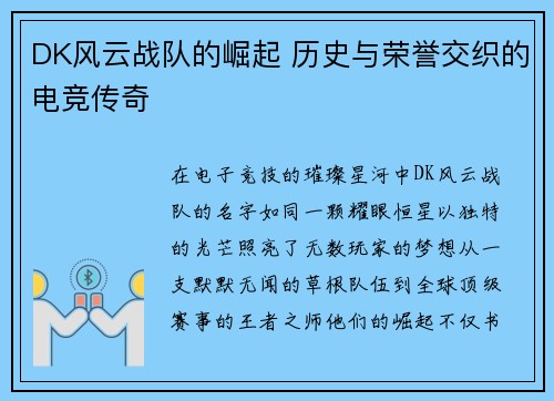 DK风云战队的崛起 历史与荣誉交织的电竞传奇