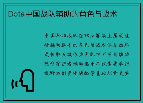 Dota中国战队辅助的角色与战术