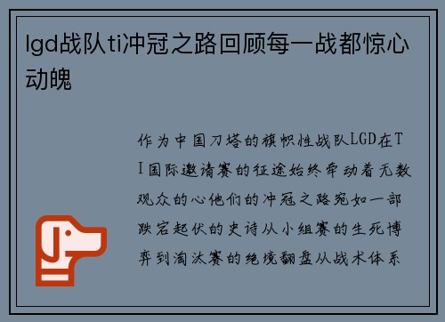 lgd战队ti冲冠之路回顾每一战都惊心动魄