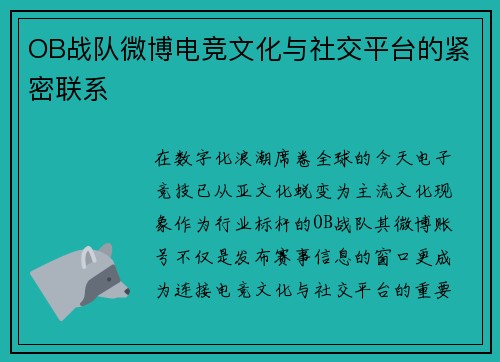 OB战队微博电竞文化与社交平台的紧密联系