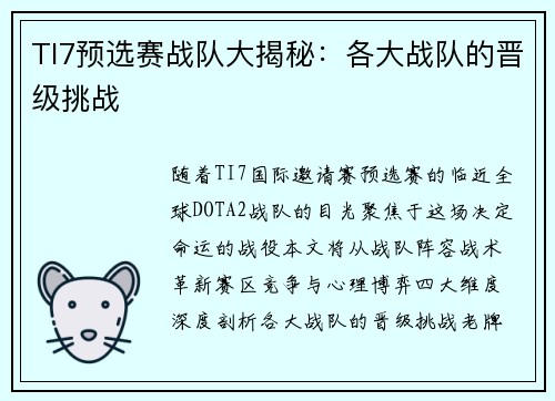 TI7预选赛战队大揭秘：各大战队的晋级挑战