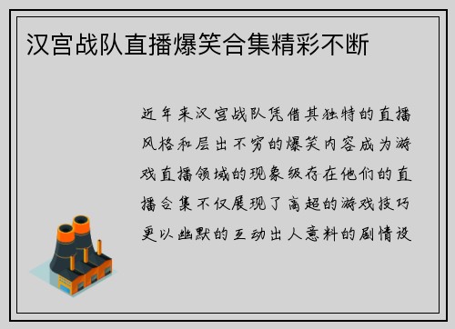 汉宫战队直播爆笑合集精彩不断