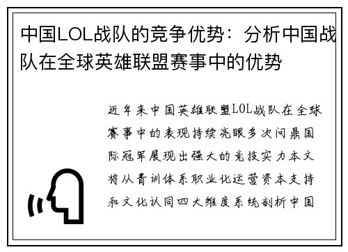 中国LOL战队的竞争优势：分析中国战队在全球英雄联盟赛事中的优势