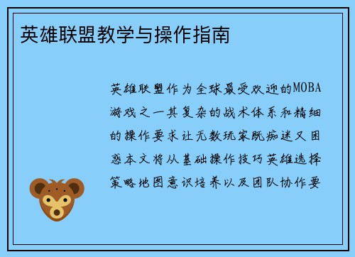 英雄联盟教学与操作指南