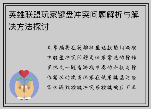 英雄联盟玩家键盘冲突问题解析与解决方法探讨
