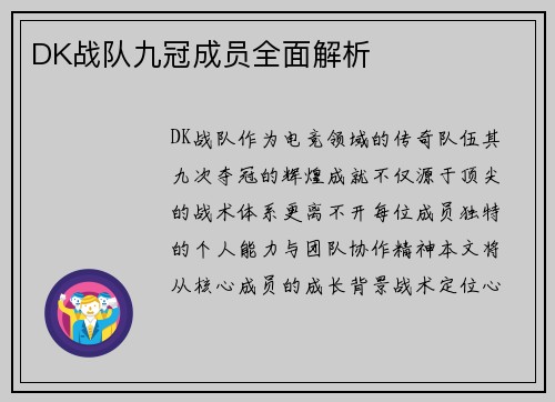 DK战队九冠成员全面解析