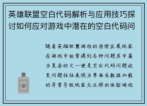 英雄联盟空白代码解析与应用技巧探讨如何应对游戏中潜在的空白代码问题