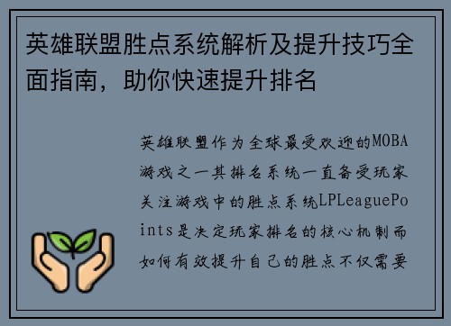 英雄联盟胜点系统解析及提升技巧全面指南，助你快速提升排名