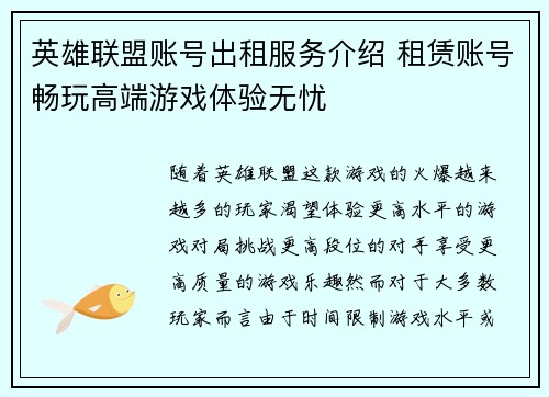 英雄联盟账号出租服务介绍 租赁账号畅玩高端游戏体验无忧