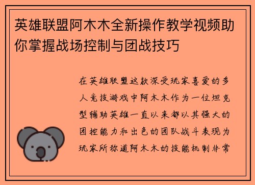 英雄联盟阿木木全新操作教学视频助你掌握战场控制与团战技巧