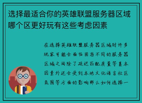 选择最适合你的英雄联盟服务器区域哪个区更好玩有这些考虑因素