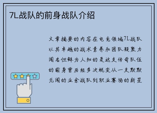 7L战队的前身战队介绍