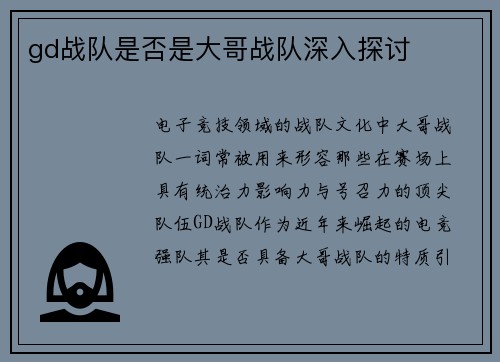 gd战队是否是大哥战队深入探讨