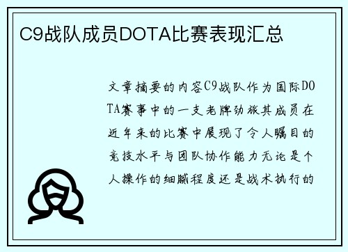C9战队成员DOTA比赛表现汇总