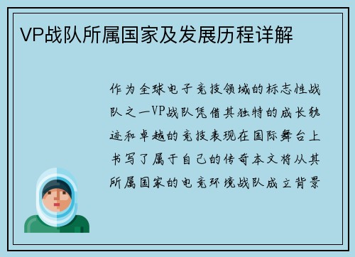 VP战队所属国家及发展历程详解