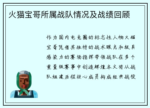 火猫宝哥所属战队情况及战绩回顾
