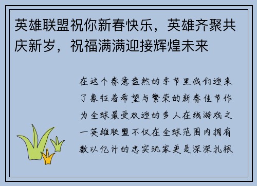 英雄联盟祝你新春快乐，英雄齐聚共庆新岁，祝福满满迎接辉煌未来