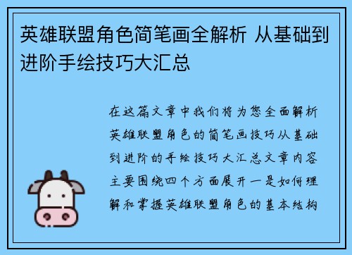 英雄联盟角色简笔画全解析 从基础到进阶手绘技巧大汇总