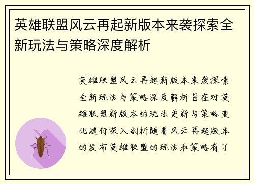 英雄联盟风云再起新版本来袭探索全新玩法与策略深度解析