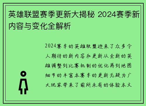 英雄联盟赛季更新大揭秘 2024赛季新内容与变化全解析