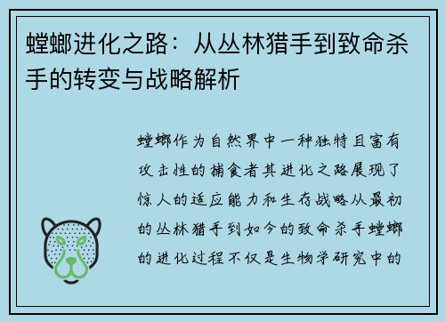 螳螂进化之路：从丛林猎手到致命杀手的转变与战略解析