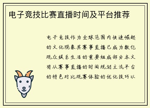 电子竞技比赛直播时间及平台推荐