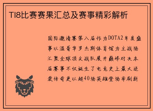TI8比赛赛果汇总及赛事精彩解析