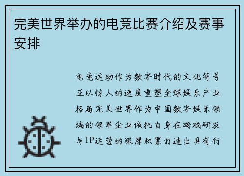 完美世界举办的电竞比赛介绍及赛事安排