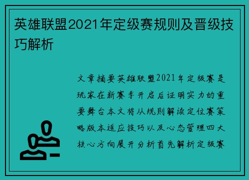 英雄联盟2021年定级赛规则及晋级技巧解析