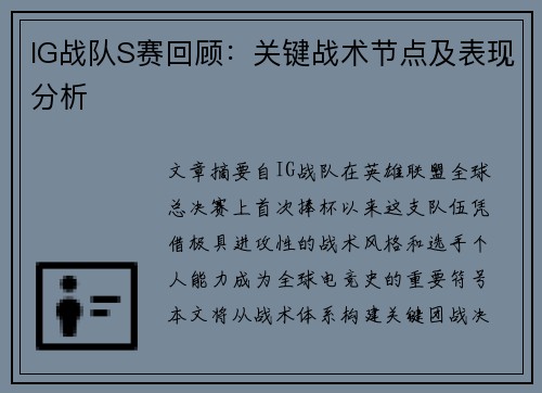 IG战队S赛回顾：关键战术节点及表现分析