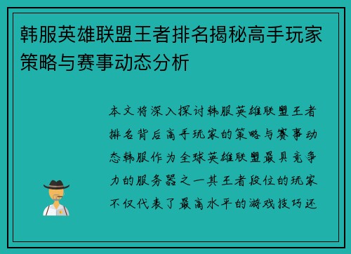 韩服英雄联盟王者排名揭秘高手玩家策略与赛事动态分析