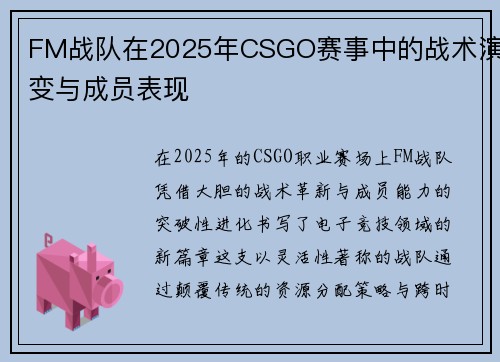 FM战队在2025年CSGO赛事中的战术演变与成员表现