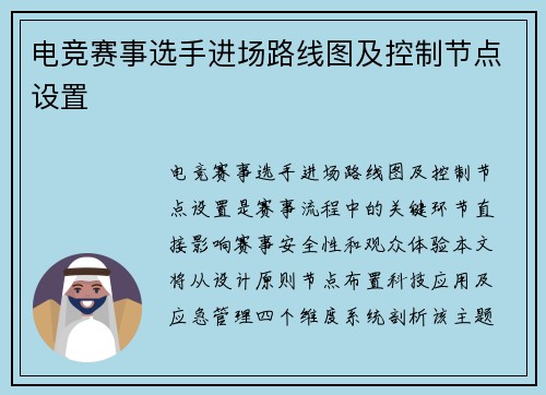电竞赛事选手进场路线图及控制节点设置