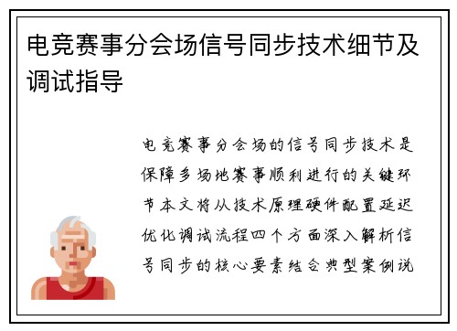电竞赛事分会场信号同步技术细节及调试指导