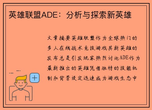 英雄联盟ADE：分析与探索新英雄