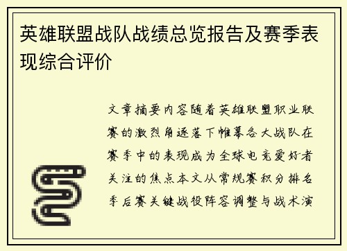 英雄联盟战队战绩总览报告及赛季表现综合评价