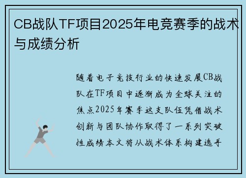 CB战队TF项目2025年电竞赛季的战术与成绩分析