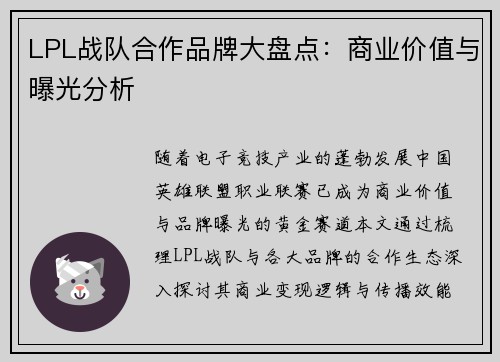 LPL战队合作品牌大盘点：商业价值与曝光分析