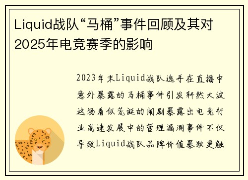 Liquid战队“马桶”事件回顾及其对2025年电竞赛季的影响