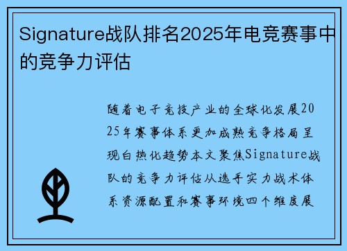 Signature战队排名2025年电竞赛事中的竞争力评估