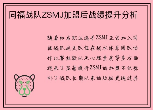 同福战队ZSMJ加盟后战绩提升分析