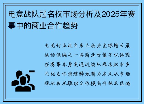 电竞战队冠名权市场分析及2025年赛事中的商业合作趋势