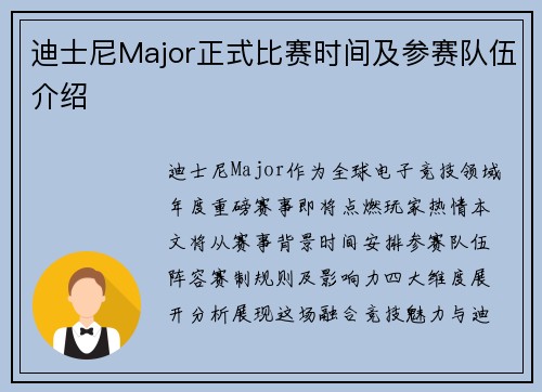 迪士尼Major正式比赛时间及参赛队伍介绍