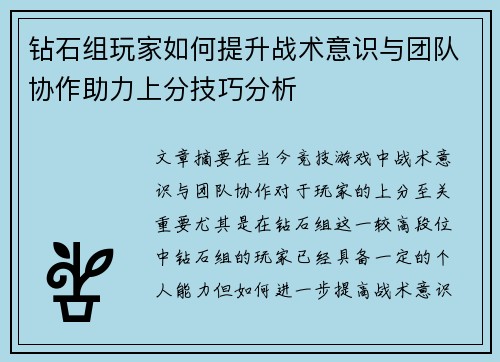 钻石组玩家如何提升战术意识与团队协作助力上分技巧分析
